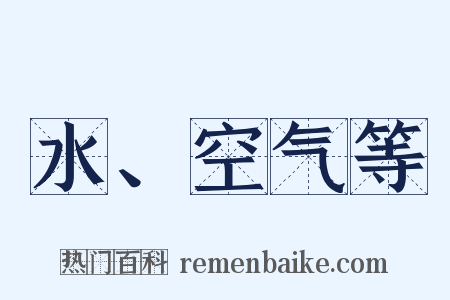 水、空气等是什么意思的图片